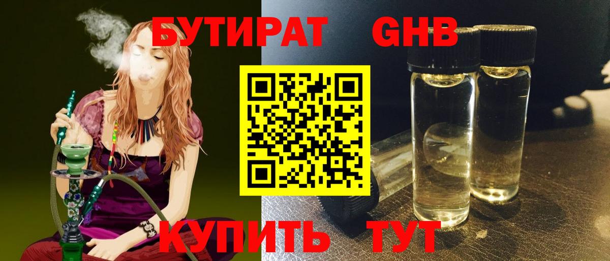 БУТИРАТ 99% Бирск